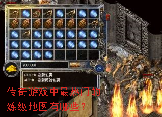 传奇游戏中最热门的练级地图有哪些? 传奇游戏中最热门的练级地图有哪些?