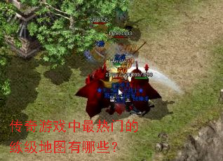 传奇游戏中最热门的练级地图有哪些? 传奇游戏中最热门的练级地图有哪些?