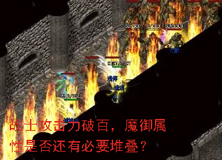 战士攻击力破百,魔御属性是否还有必要堆叠? 战士攻击力破百,魔御属性是否还有必要堆叠?