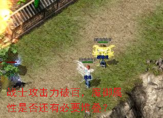 战士攻击力破百,魔御属性是否还有必要堆叠? 战士攻击力破百,魔御属性是否还有必要堆叠?