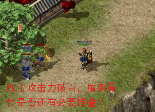 战士攻击力破百,魔御属性是否还有必要堆叠? 战士攻击力破百,魔御属性是否还有必要堆叠?