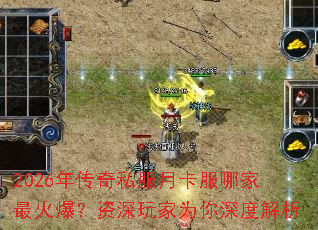 2026年传奇私服月卡服哪家最火爆?资深玩家为你深度解析 2026年传奇私服月卡服哪家最火爆?资深玩家为你深度解析