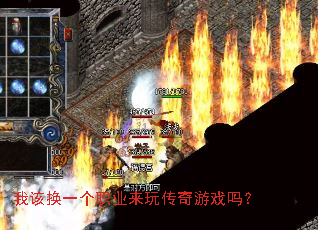 我该换一个职业来玩传奇游戏吗? 我该换一个职业来玩传奇游戏吗?
