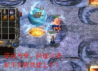 征战传奇,问道沙场:新手如何快速上手? 征战传奇,问道沙场:新手如何快速上手?
