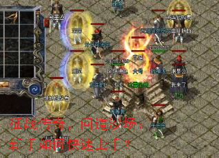征战传奇,问道沙场:新手如何快速上手? 征战传奇,问道沙场:新手如何快速上手?