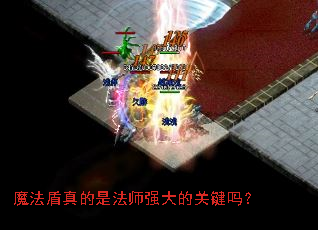 魔法盾真的是法师强大的关键吗? 魔法盾真的是法师强大的关键吗?