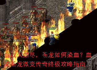 当战火燃尽,苍龙如何染血?血染苍龙微变传奇终极攻略指南 当战火燃尽,苍龙如何染血?血染苍龙微变传奇终极攻略指南