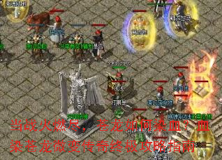 当战火燃尽,苍龙如何染血?血染苍龙微变传奇终极攻略指南 当战火燃尽,苍龙如何染血?血染苍龙微变传奇终极攻略指南