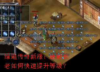 绿遍传奇新服:康敏长老如何快速提升等级? 绿遍传奇新服:康敏长老如何快速提升等级?