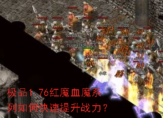 极品1.76红魔血魔系列如何快速提升战力? 极品1.76红魔血魔系列如何快速提升战力?