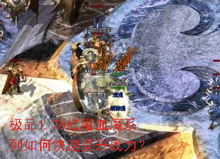 极品1.76红魔血魔系列如何快速提升战力? 极品1.76红魔血魔系列如何快速提升战力?