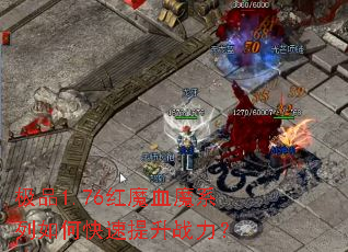 极品1.76红魔血魔系列如何快速提升战力? 极品1.76红魔血魔系列如何快速提升战力?