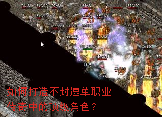 如何打造不封速单职业传奇中的顶级角色? 如何打造不封速单职业传奇中的顶级角色?