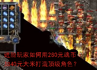 进阶玩家如何用280元魂币加40元大米打造顶级角色? 进阶玩家如何用280元魂币加40元大米打造顶级角色?