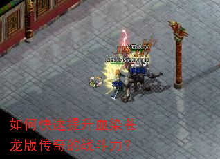 如何快速提升血染苍龙版传奇的战斗力? 如何快速提升血染苍龙版传奇的战斗力?
