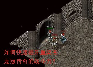 如何快速提升血染苍龙版传奇的战斗力? 如何快速提升血染苍龙版传奇的战斗力?
