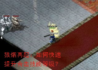 狼烟再起:如何快速提升合击技能等级? 狼烟再起:如何快速提升合击技能等级?