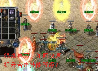 狼烟再起:如何快速提升合击技能等级? 狼烟再起:如何快速提升合击技能等级?