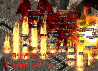 如何快速提升单职业传奇角色战力? 如何快速提升单职业传奇角色战力?