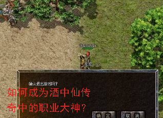 如何成为酒中仙传奇中的职业大神? 如何成为酒中仙传奇中的职业大神?