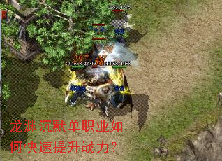 龙渊沉默单职业如何快速提升战力? 龙渊沉默单职业如何快速提升战力?