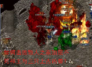 如何击败散人之家顶层不死神王与三只上古凶兽? 如何击败散人之家顶层不死神王与三只上古凶兽?
