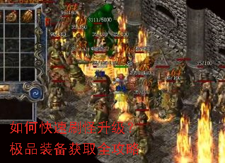 如何快速刷怪升级?极品装备获取全攻略 如何快速刷怪升级?极品装备获取全攻略