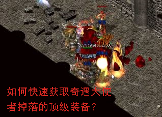 如何快速获取奇遇大使者掉落的顶级装备? 如何快速获取奇遇大使者掉落的顶级装备?