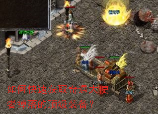 如何快速获取奇遇大使者掉落的顶级装备? 如何快速获取奇遇大使者掉落的顶级装备?