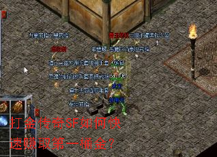 打金传奇SF如何快速赚取第一桶金? 打金传奇SF如何快速赚取第一桶金?
