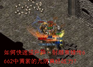 如何快速提升神·射雕英雄传6662中黄裳的九阴真经战力? 如何快速提升神·射雕英雄传6662中黄裳的九阴真经战力?