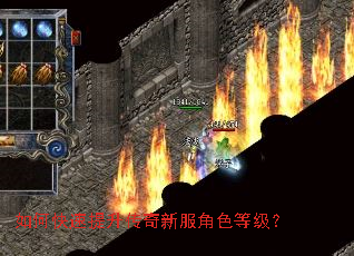 如何快速提升传奇新服角色等级? 如何快速提升传奇新服角色等级?