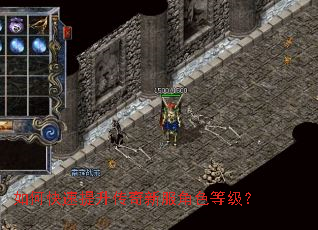 如何快速提升传奇新服角色等级? 如何快速提升传奇新服角色等级?