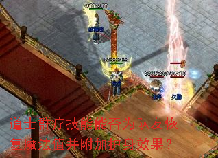 道士群疗技能能否为队友恢复魔法值并附加护身效果? 道士群疗技能能否为队友恢复魔法值并附加护身效果?