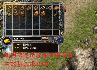 如何快速击败迷失版传奇中的秒杀级BOSS? 如何快速击败迷失版传奇中的秒杀级BOSS?