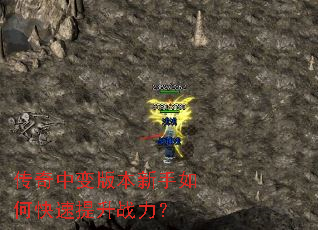 传奇中变版本新手如何快速提升战力? 传奇中变版本新手如何快速提升战力?