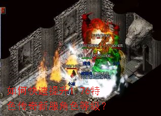 如何快速提升1.76特色传奇新服角色等级? 如何快速提升1.76特色传奇新服角色等级?