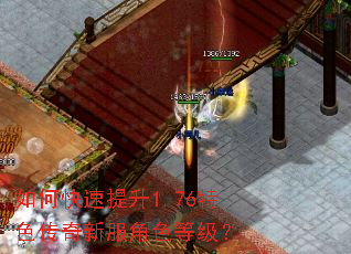 如何快速提升1.76特色传奇新服角色等级? 如何快速提升1.76特色传奇新服角色等级?