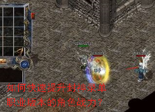如何快速提升封神录单职业版本的角色战力? 如何快速提升封神录单职业版本的角色战力?