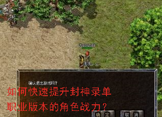 如何快速提升封神录单职业版本的角色战力? 如何快速提升封神录单职业版本的角色战力?