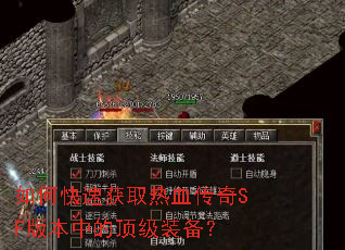 如何快速获取热血传奇SF版本中的顶级装备? 如何快速获取热血传奇SF版本中的顶级装备?