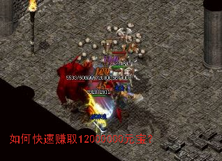 如何快速赚取12000000元宝? 如何快速赚取12000000元宝?
