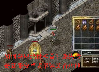 如何获取绝世神器?迷失传奇新服安卓版最强装备攻略 如何获取绝世神器?迷失传奇新服安卓版最强装备攻略