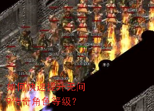 如何快速提升无间9传奇角色等级? 如何快速提升无间9传奇角色等级?