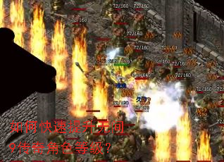 如何快速提升无间9传奇角色等级? 如何快速提升无间9传奇角色等级?