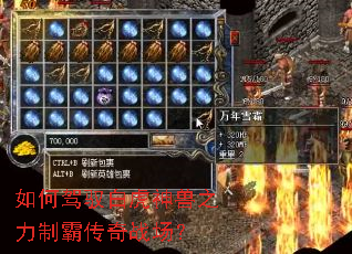 如何驾驭白虎神兽之力制霸传奇战场? 如何驾驭白虎神兽之力制霸传奇战场?