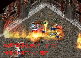 如何解锁迷失热血传奇新服中的其他大陆? 如何解锁迷失热血传奇新服中的其他大陆?