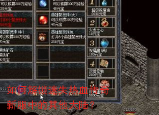 如何解锁迷失热血传奇新服中的其他大陆? 如何解锁迷失热血传奇新服中的其他大陆?