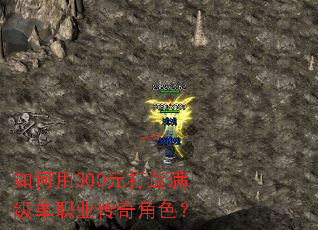 如何用300元打造满级单职业传奇角色? 如何用300元打造满级单职业传奇角色?