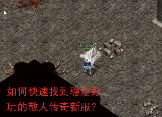 如何快速找到稳定好玩的散人传奇新服? 如何快速找到稳定好玩的散人传奇新服?